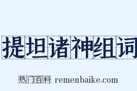 提坦诸神组词是什么意思的图片